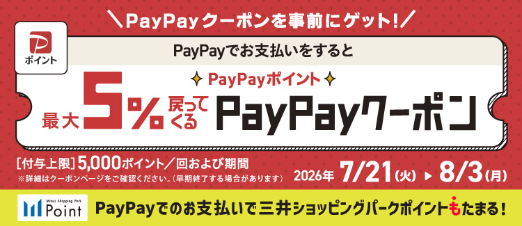 PayPayポイント最大5％戻ってくるクーポン