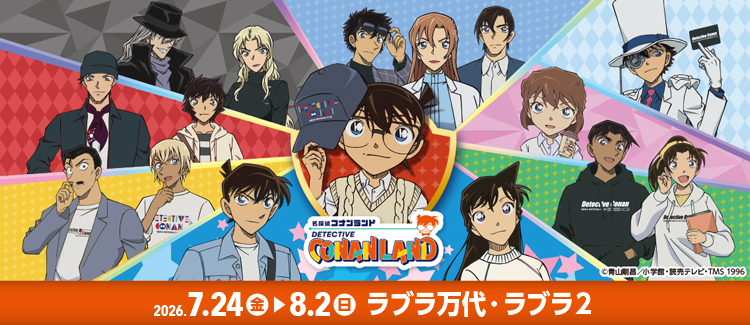 コナンランド開催！
