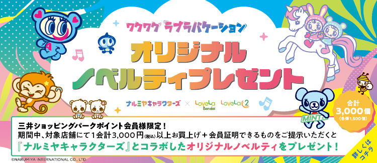 4.ワクワクラブラバケーション ★オリジナルノベルティプレゼント★ 