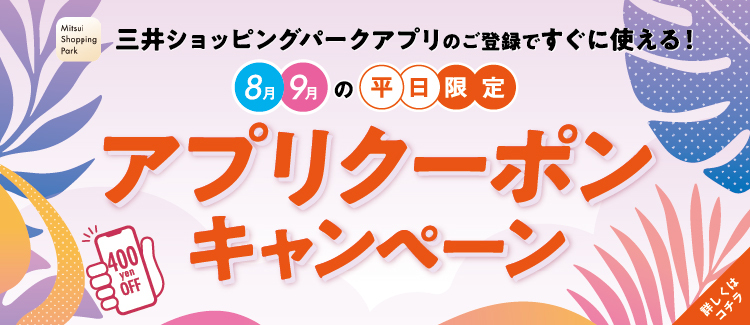 9.８月・９月の平日限定 アプリクーポンキャンペーン 