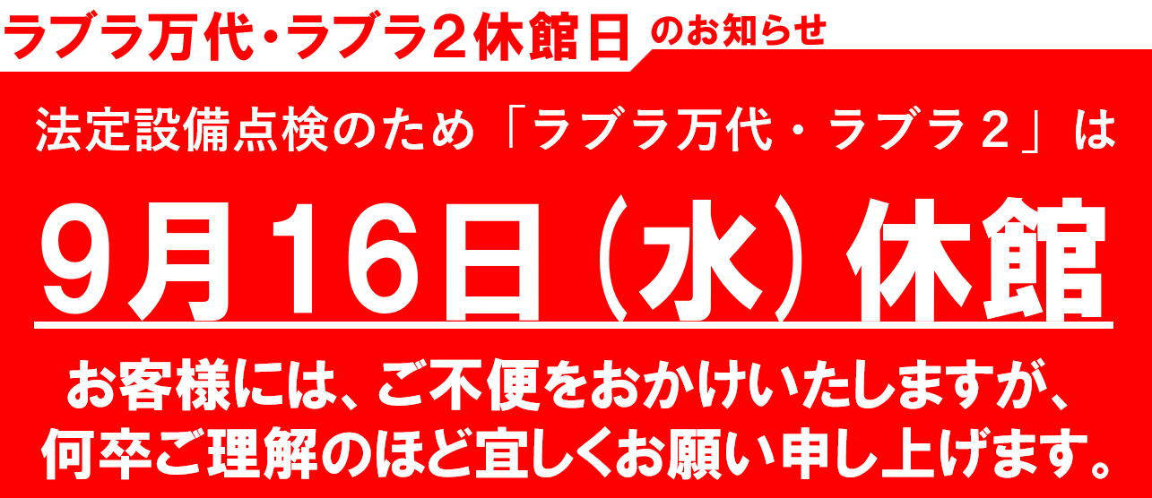 ラブラ万代・ラブラ２休館日のお知らせ