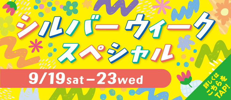 4.【ラブラ万代・ラブラ２】 シルバーウィークスペシャル 開催！