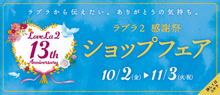 0.ラブラ2感謝祭 ショップフェア 開催！ 