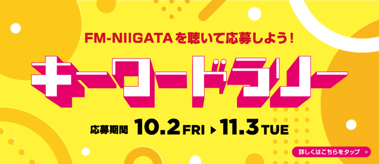 3.FM-NIIGATAを聴いて応募しよう！キーワードラリー 