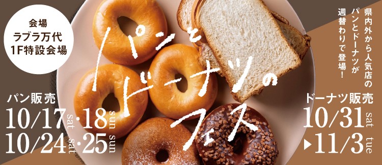 2.パンとドーナツのフェス