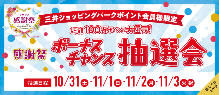 4.総額100万ポイント大還元！感謝祭ボーナスチャンス抽選会 