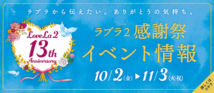 6.ラブラ2 13周年をお祝いする「ラブラ2感謝祭」開催！ 