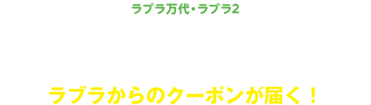 ラブラ万代・ラブラ２LINE公式アカウント　ラブラからのクーポンが届く！