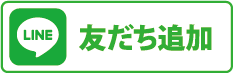 友だち追加
