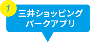 三井ショッピングパークアプリ