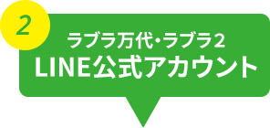 ラブラ万代・ラブラ2 LINE公式アカウント