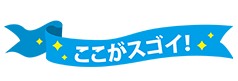 スタッフオススメ！