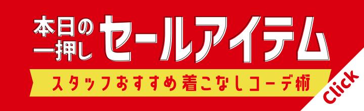 着まわしコーデ術