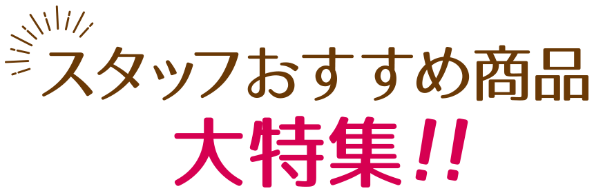 おすすめ商品大特集