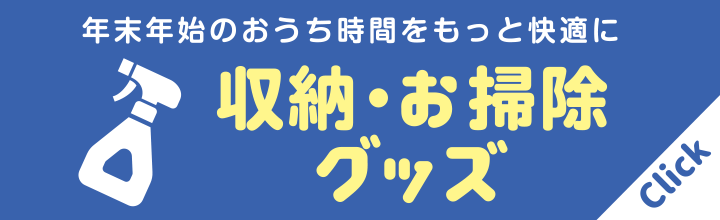 収納＆お掃除グッズ　イチ押しアイテム！