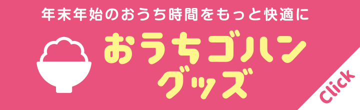 おうちゴハンをもっと楽しむ！　イチ押しアイテム！