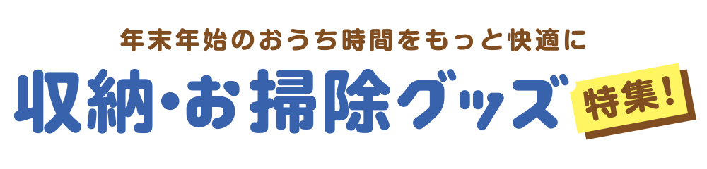 収納＆お掃除グッズ　イチ押しアイテム！