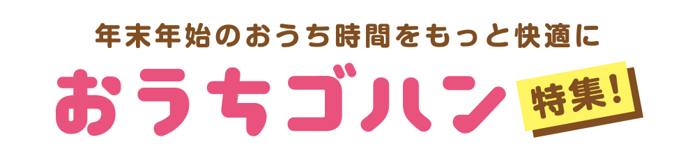 おうちゴハンをもっと楽しむ！　イチ押しアイテム！