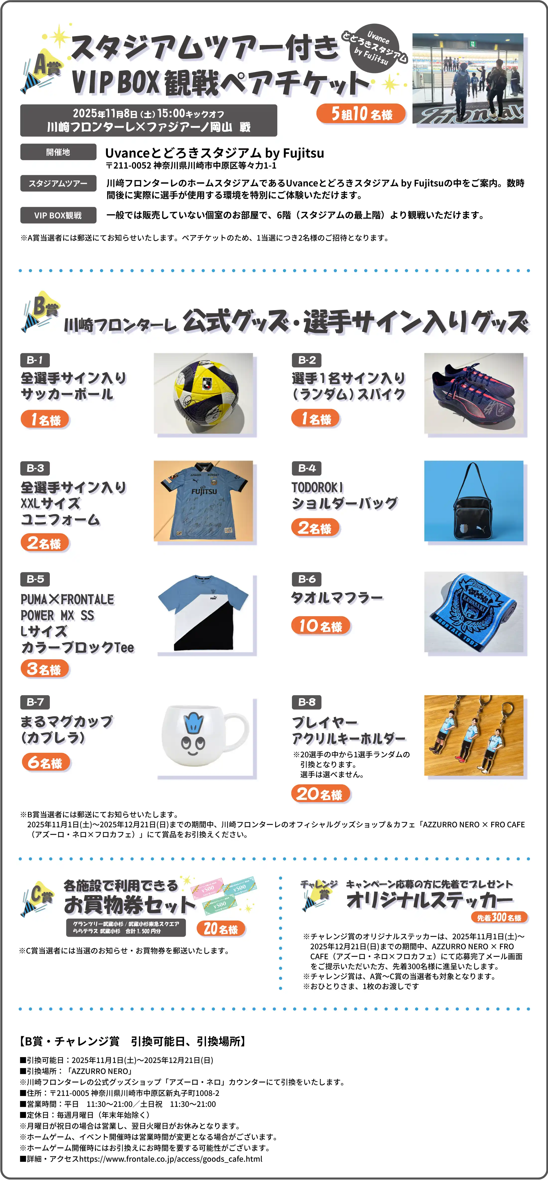 スタジアムツアー付きVIP BOX観戦ペアチケット | 川崎フロンターレ公式グッズ・選手サイン入りグッズ | 各施設で利用できるお買い物券セット | キャンペーン応募の方に先着でプレゼント　オリジナルステッカー