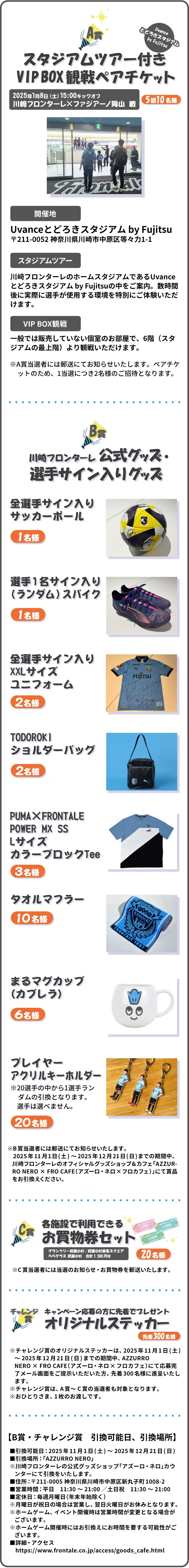 スタジアムツアー付きVIP BOX観戦ペアチケット | 川崎フロンターレ公式グッズ・選手サイン入りグッズ | 各施設で利用できるお買い物券セット | キャンペーン応募の方に先着でプレゼント　オリジナルステッカー