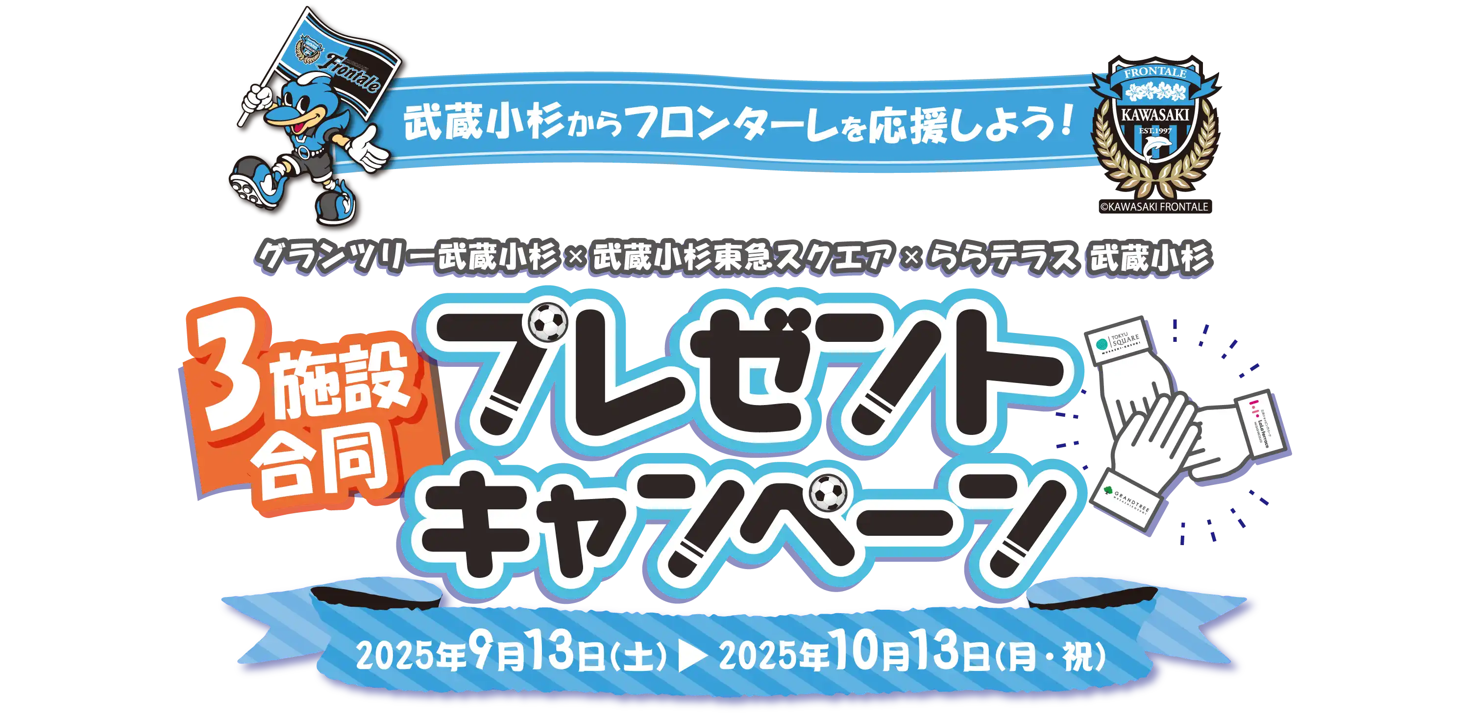 対象施設 | ららテラス武蔵小杉、武蔵小杉東急スクエア、グランツリー武蔵小杉