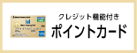 ポイントカード