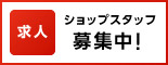 ショップスタッフ募集中