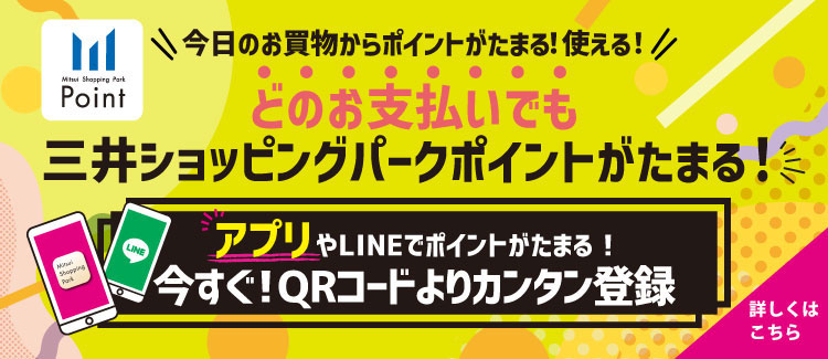 どのお支払いでも三井ショッピングパークポイントがたまる！