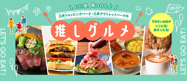 推しグルメ