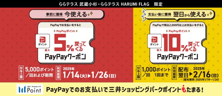 PayPayでのお支払いで三井ショッピングパークポイントがたまる！