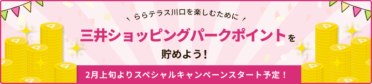 三井ショッピングパークポイントを貯めよう