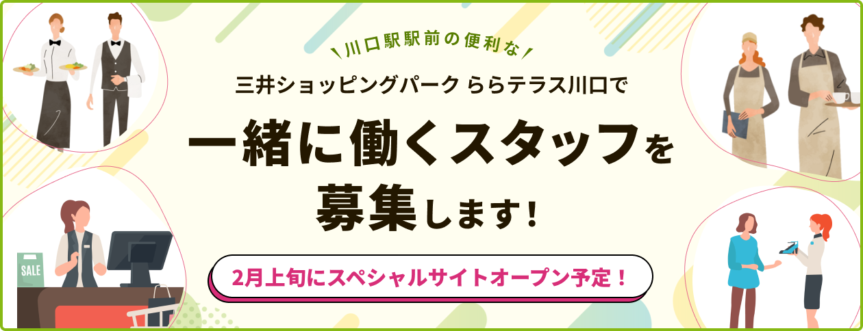 一緒に働くスタッフを募集します