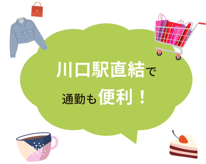 川口駅直結で通勤も便利！