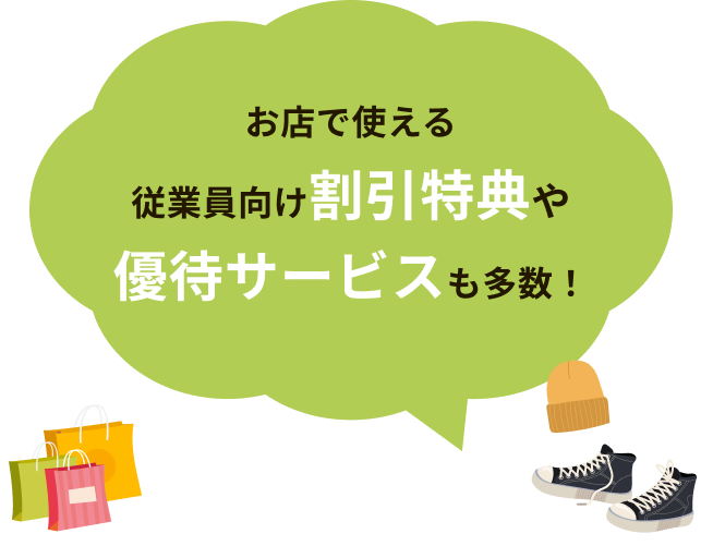 お店で使える従業員向け割引特典や優待サービスも多数！