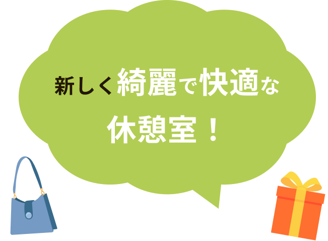 新しく綺麗で快適な休憩室！