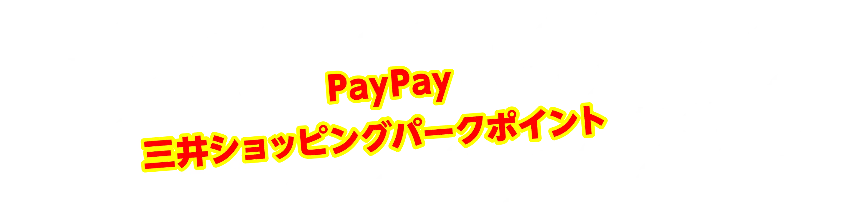 さらに！PayPayでのお支払いで三井ショッピングパークポイントもたまる！！