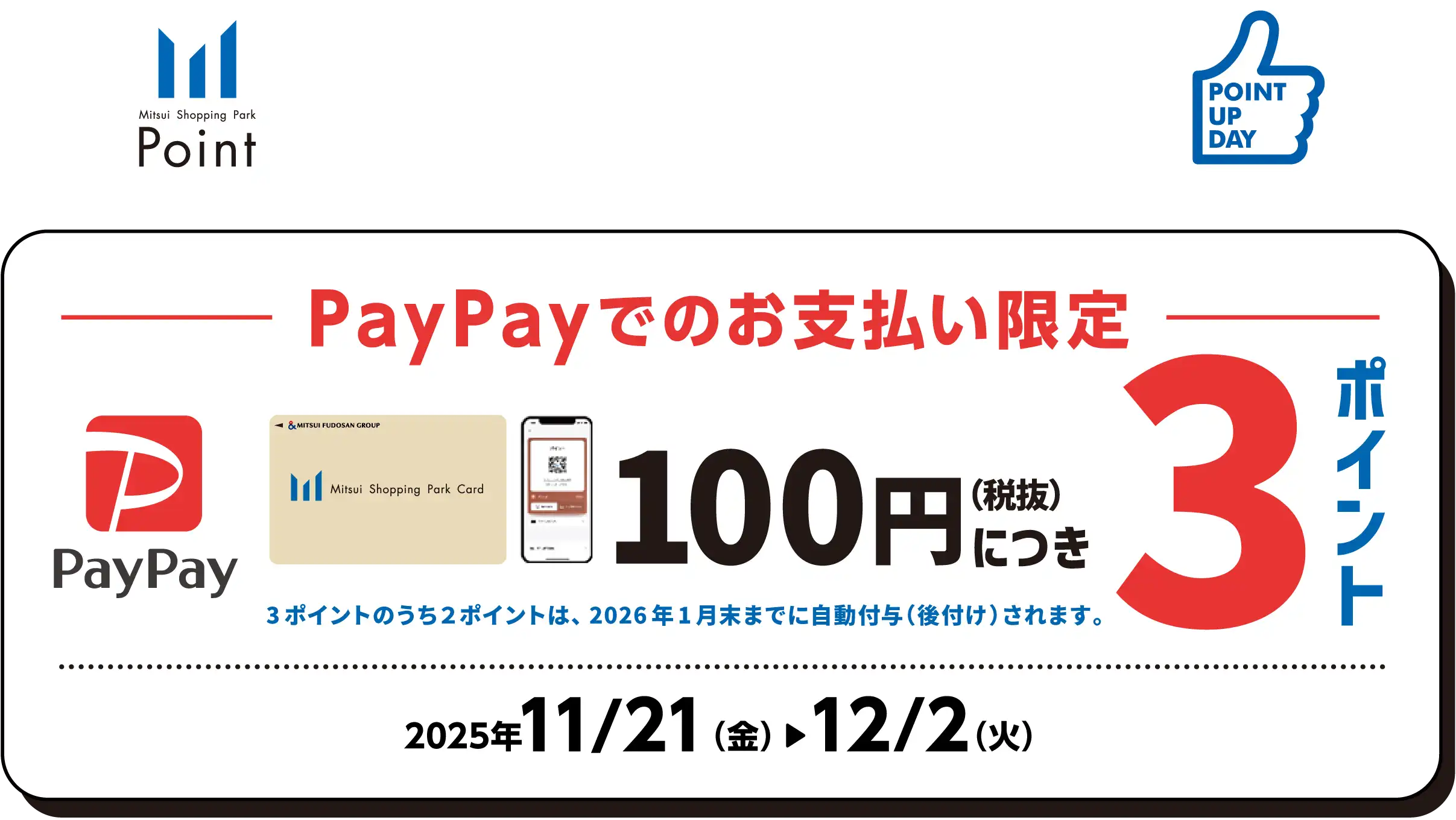ポイントアップデー　PayPayでのお支払い限定　100円（税抜）につき3ポイント