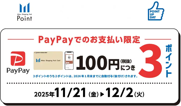 ポイントアップデー　PayPayでのお支払い限定　100円（税抜）につき3ポイント