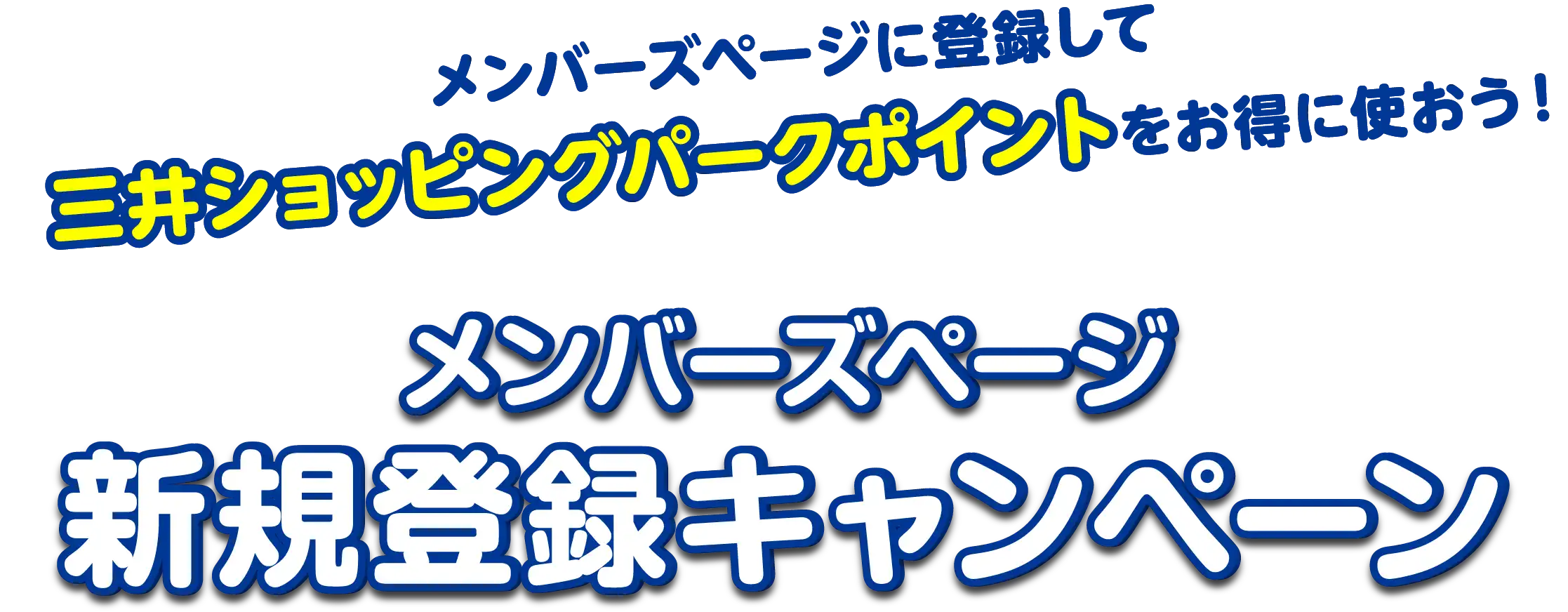 メンバーズページに登録して三井ショッピングパークポイントをお得に使おう！ | メンバーズページ新規登録キャンペーン