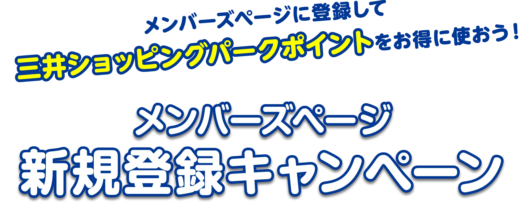 メンバーズページに登録して三井ショッピングパークポイントをお得に使おう！ | メンバーズページ新規登録キャンペーン