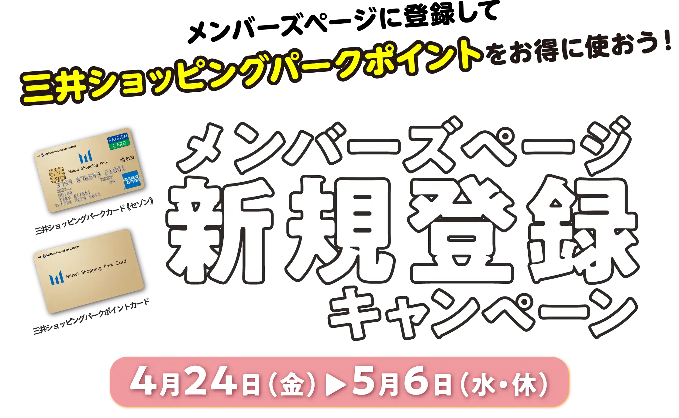 メンバーズページに登録して三井ショッピングパークポイントをお得に使おう! | メンバーズページ新規登録キャンペーン