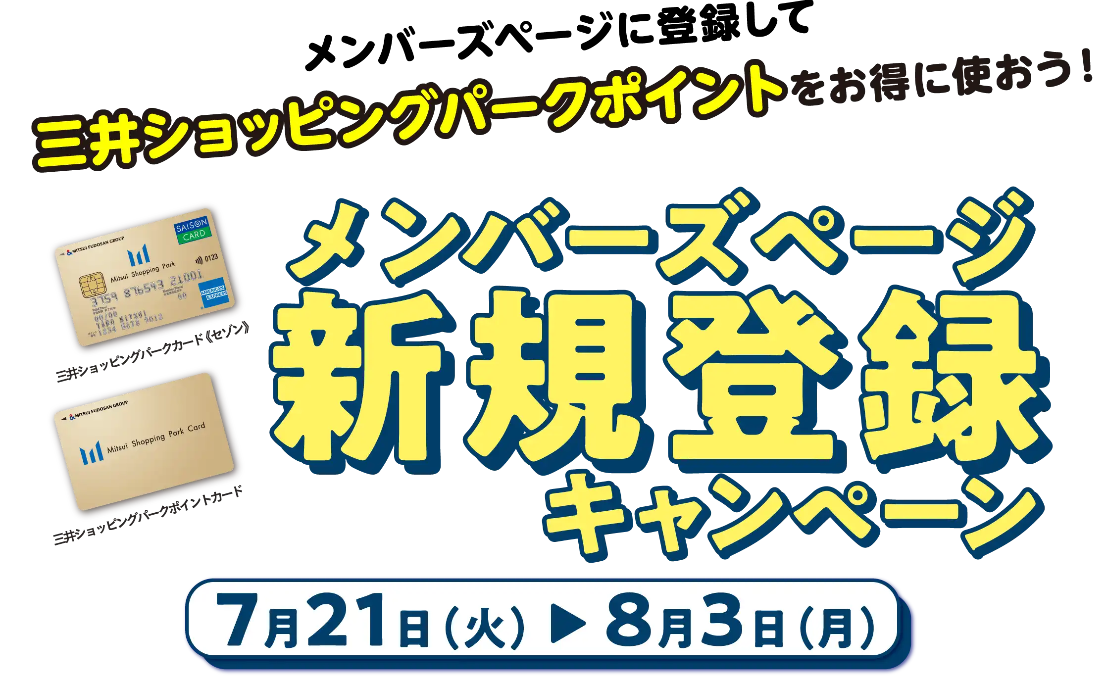 メンバーズページに登録して三井ショッピングパークポイントをお得に使おう! | メンバーズページ新規登録キャンペーン