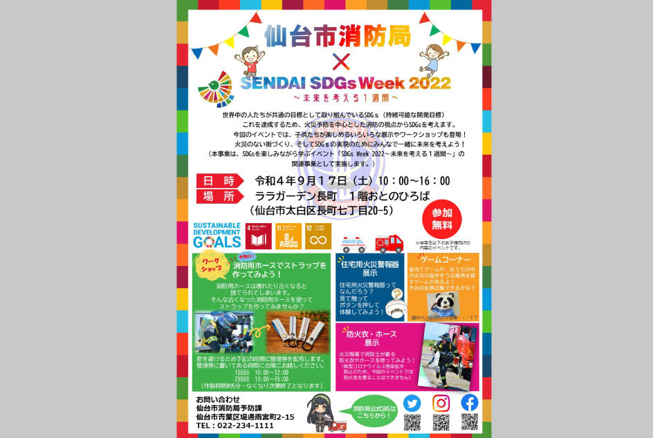 仙台市消防局 × SDGs Week 2022　～未来を考える１週間～のイメージ