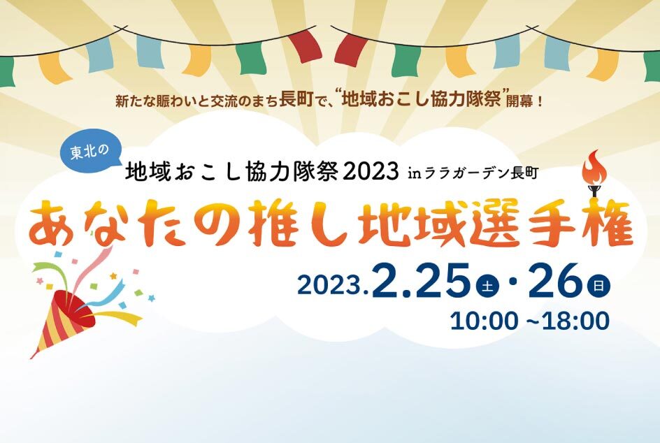 東北の地域おこし協力隊祭2023 in ララガーデン長町〜あなたの推し地域選手権〜のイメージ