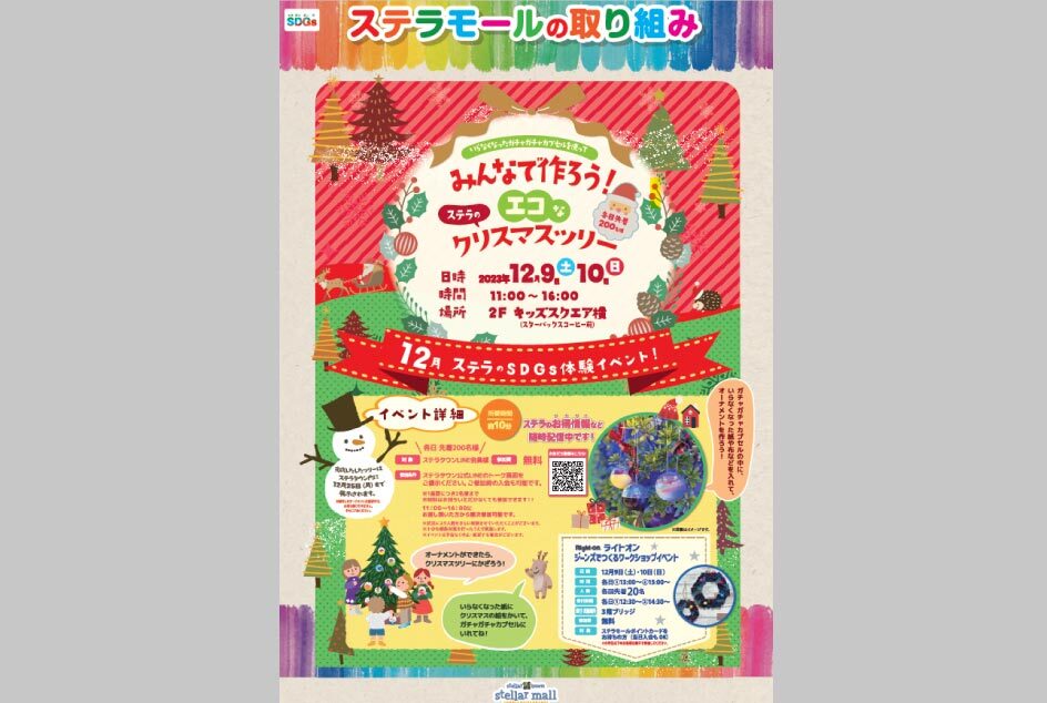 みんなでつくろう！エコなステラのクリスマスツリーのイメージ