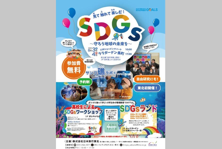 見て触れて楽しむSDGｓ！～守ろう地球の未来を～のイメージ