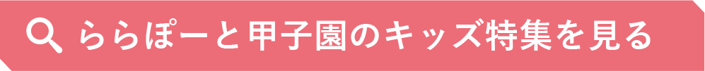 ららぽーと甲子園のキッズ特集を見る