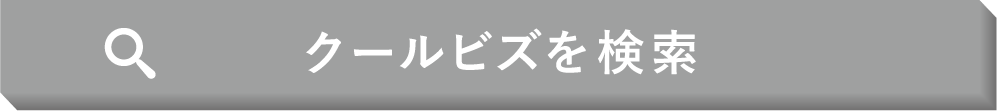 クールビズを検索