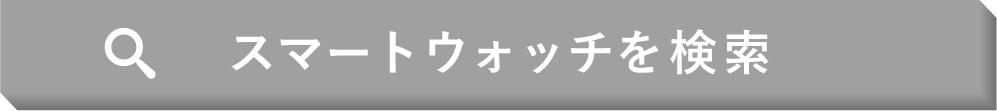 スマートウォッチを検索