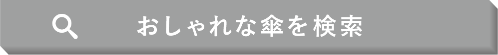 おしゃれな傘を検索